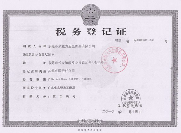 來魅力五金稅務登記證