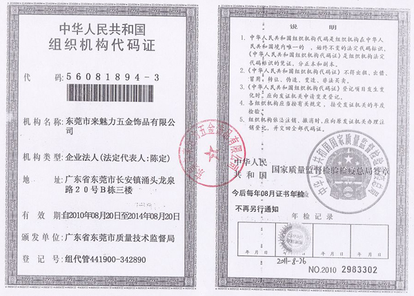 來魅力五金組織機(jī)構(gòu)代碼證