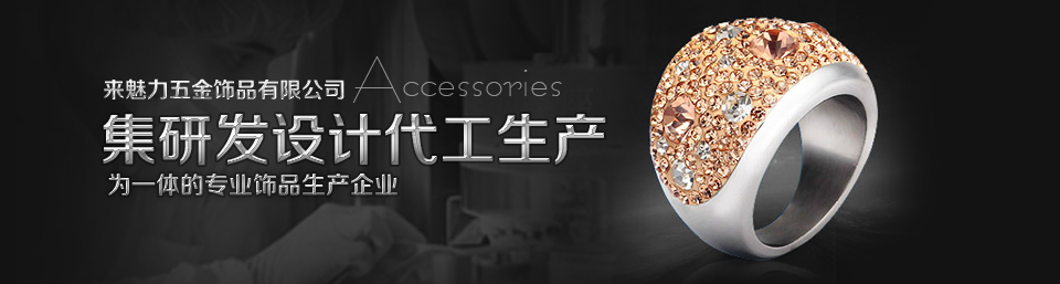 來魅力五金專業(yè)的飾品生產(chǎn)企業(yè)